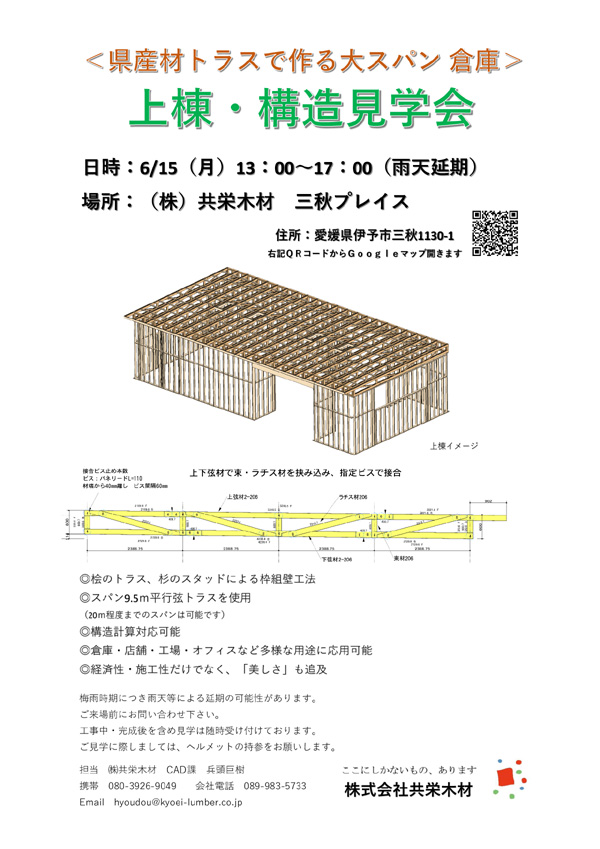 県産材トラスで作る大スパン倉庫　上棟・構造見学会のお知らせ