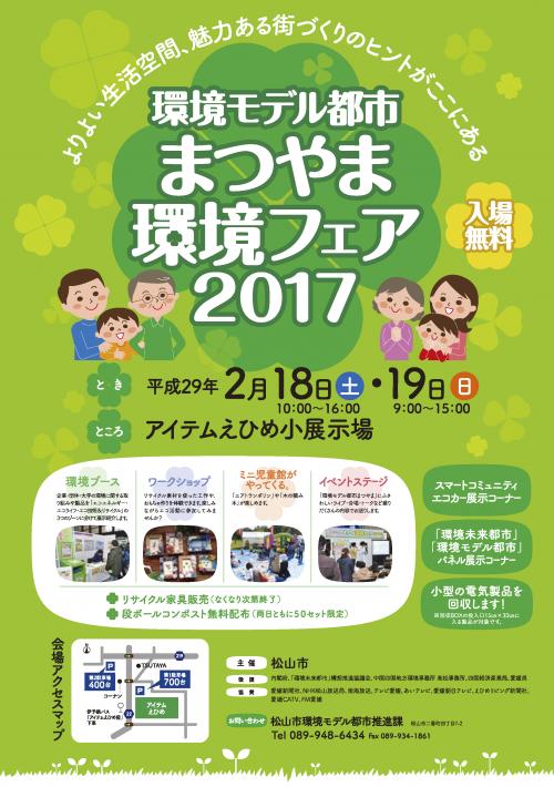 環境モデル都市まつやま環境フェア2017